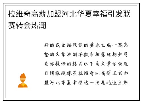 拉维奇高薪加盟河北华夏幸福引发联赛转会热潮