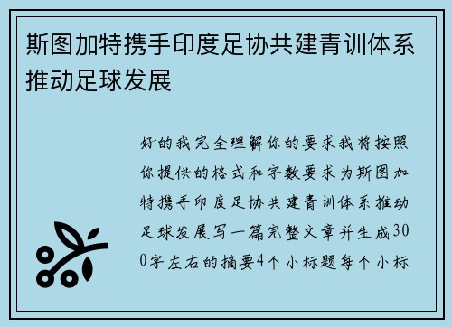 斯图加特携手印度足协共建青训体系推动足球发展 斯图加特携手印度足协共建青训体系推动足球发展