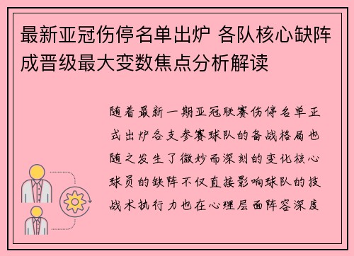 最新亚冠伤停名单出炉 各队核心缺阵成晋级最大变数焦点分析解读 最新亚冠伤停名单出炉 各队核心缺阵成晋级最大变数焦点分析解读