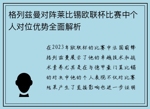 格列兹曼对阵莱比锡欧联杯比赛中个人对位优势全面解析