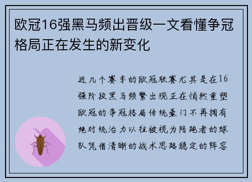 欧冠16强黑马频出晋级一文看懂争冠格局正在发生的新变化