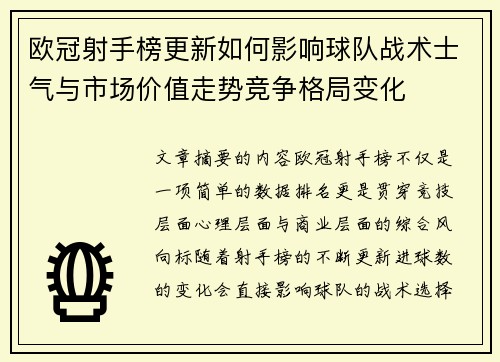 欧冠射手榜更新如何影响球队战术士气与市场价值走势竞争格局变化 欧冠射手榜更新如何影响球队战术士气与市场价值走势竞争格局变化