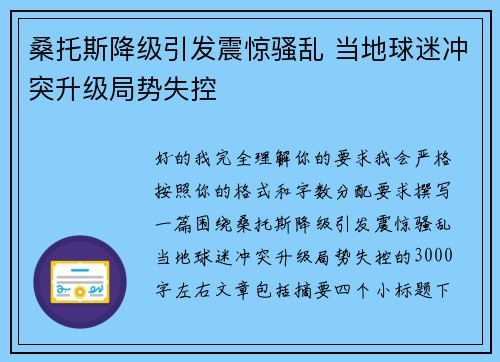 桑托斯降级引发震惊骚乱 当地球迷冲突升级局势失控