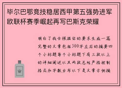 毕尔巴鄂竞技稳居西甲第五强势进军欧联杯赛季崛起再写巴斯克荣耀