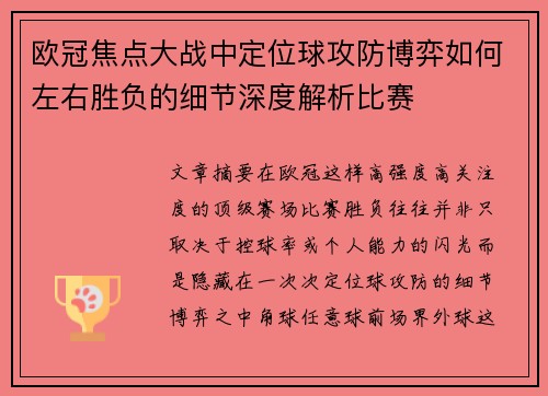 欧冠焦点大战中定位球攻防博弈如何左右胜负的细节深度解析比赛 欧冠焦点大战中定位球攻防博弈如何左右胜负的细节深度解析比赛