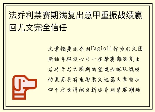 法乔利禁赛期满复出意甲重振战绩赢回尤文完全信任