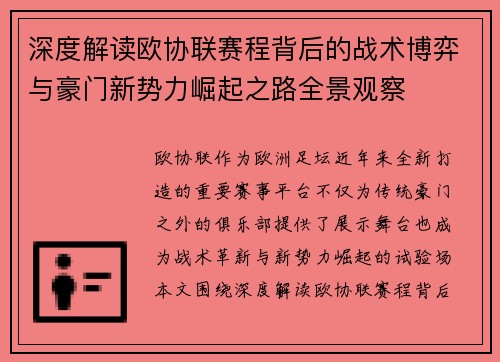 深度解读欧协联赛程背后的战术博弈与豪门新势力崛起之路全景观察 深度解读欧协联赛程背后的战术博弈与豪门新势力崛起之路全景观察