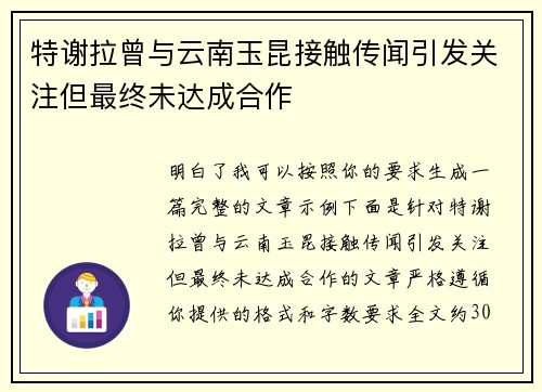 特谢拉曾与云南玉昆接触传闻引发关注但最终未达成合作