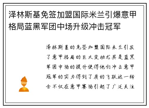 泽林斯基免签加盟国际米兰引爆意甲格局蓝黑军团中场升级冲击冠军