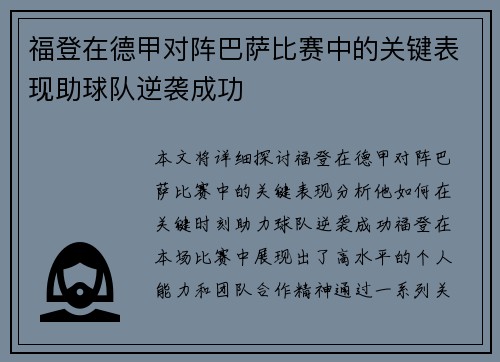 福登在德甲对阵巴萨比赛中的关键表现助球队逆袭成功