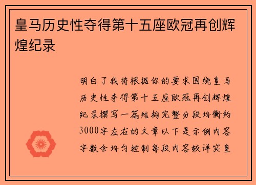 皇马历史性夺得第十五座欧冠再创辉煌纪录 皇马历史性夺得第十五座欧冠再创辉煌纪录