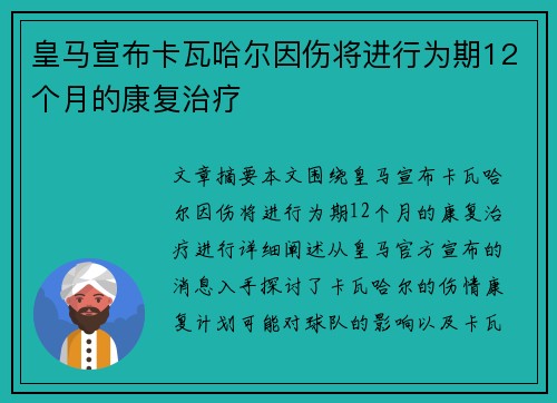 皇马宣布卡瓦哈尔因伤将进行为期12个月的康复治疗 皇马宣布卡瓦哈尔因伤将进行为期12个月的康复治疗