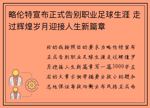 略伦特宣布正式告别职业足球生涯 走过辉煌岁月迎接人生新篇章