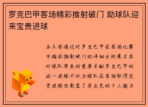 罗克巴甲客场精彩推射破门 助球队迎来宝贵进球