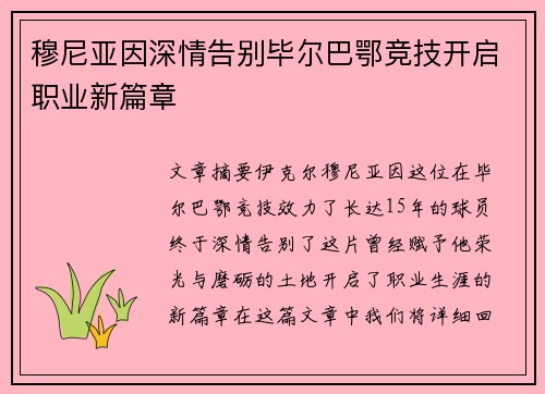 穆尼亚因深情告别毕尔巴鄂竞技开启职业新篇章 穆尼亚因深情告别毕尔巴鄂竞技开启职业新篇章