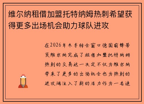 维尔纳租借加盟托特纳姆热刺希望获得更多出场机会助力球队进攻 维尔纳租借加盟托特纳姆热刺希望获得更多出场机会助力球队进攻