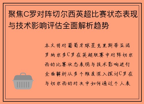 聚焦C罗对阵切尔西英超比赛状态表现与技术影响评估全面解析趋势 聚焦C罗对阵切尔西英超比赛状态表现与技术影响评估全面解析趋势