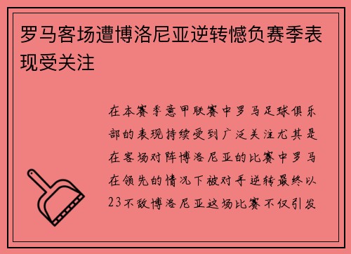 罗马客场遭博洛尼亚逆转憾负赛季表现受关注