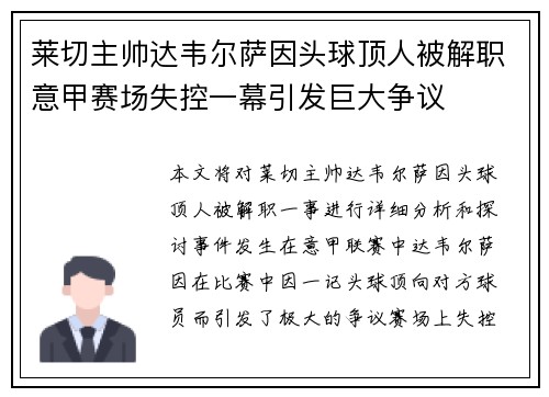 莱切主帅达韦尔萨因头球顶人被解职意甲赛场失控一幕引发巨大争议 莱切主帅达韦尔萨因头球顶人被解职意甲赛场失控一幕引发巨大争议