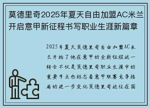 莫德里奇2025年夏天自由加盟AC米兰开启意甲新征程书写职业生涯新篇章