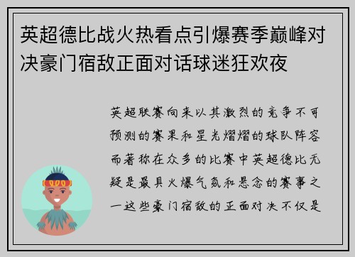 英超德比战火热看点引爆赛季巅峰对决豪门宿敌正面对话球迷狂欢夜