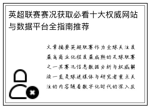 英超联赛赛况获取必看十大权威网站与数据平台全指南推荐