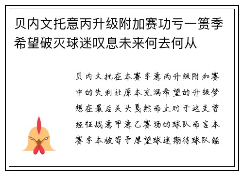 贝内文托意丙升级附加赛功亏一篑季希望破灭球迷叹息未来何去何从