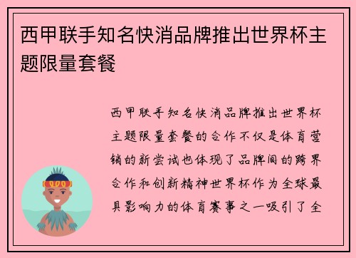 西甲联手知名快消品牌推出世界杯主题限量套餐 西甲联手知名快消品牌推出世界杯主题限量套餐