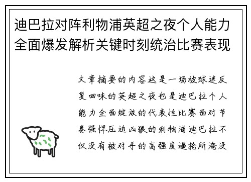 迪巴拉对阵利物浦英超之夜个人能力全面爆发解析关键时刻统治比赛表现
