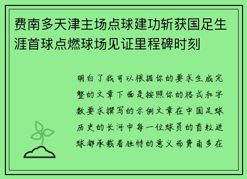 费南多天津主场点球建功斩获国足生涯首球点燃球场见证里程碑时刻