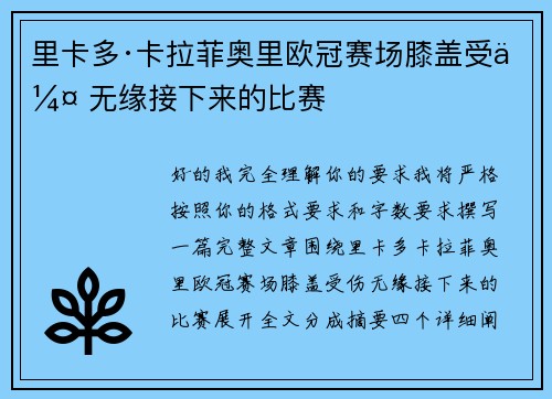 里卡多·卡拉菲奥里欧冠赛场膝盖受伤 无缘接下来的比赛