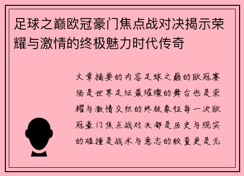 足球之巅欧冠豪门焦点战对决揭示荣耀与激情的终极魅力时代传奇