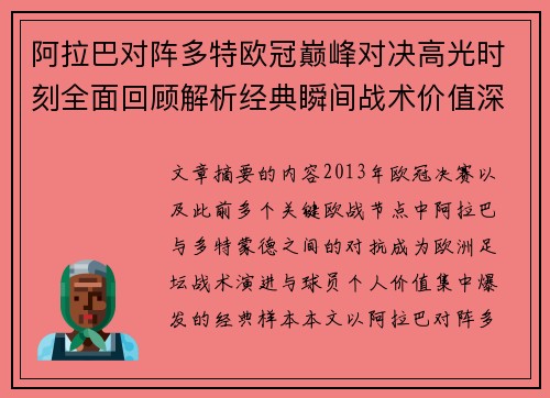 阿拉巴对阵多特欧冠巅峰对决高光时刻全面回顾解析经典瞬间战术价值深度剖析 阿拉巴对阵多特欧冠巅峰对决高光时刻全面回顾解析经典瞬间战术价值深度剖析