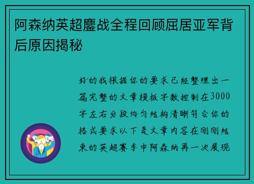 阿森纳英超鏖战全程回顾屈居亚军背后原因揭秘
