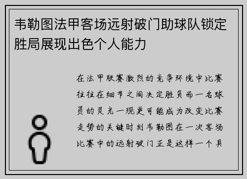 韦勒图法甲客场远射破门助球队锁定胜局展现出色个人能力 韦勒图法甲客场远射破门助球队锁定胜局展现出色个人能力