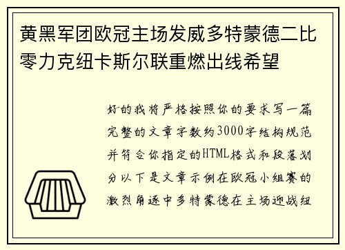 黄黑军团欧冠主场发威多特蒙德二比零力克纽卡斯尔联重燃出线希望
