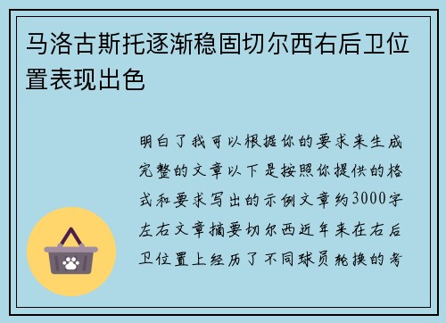 马洛古斯托逐渐稳固切尔西右后卫位置表现出色