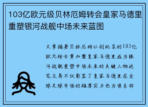 103亿欧元级贝林厄姆转会皇家马德里重塑银河战舰中场未来蓝图