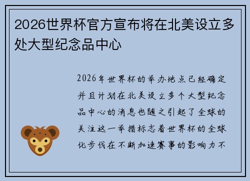 2026世界杯官方宣布将在北美设立多处大型纪念品中心