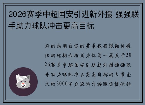 2026赛季中超国安引进新外援 强强联手助力球队冲击更高目标