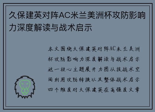 久保建英对阵AC米兰美洲杯攻防影响力深度解读与战术启示