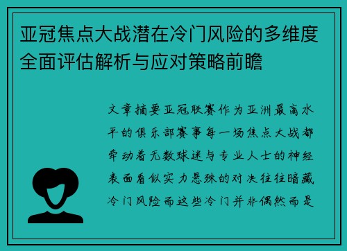 亚冠焦点大战潜在冷门风险的多维度全面评估解析与应对策略前瞻
