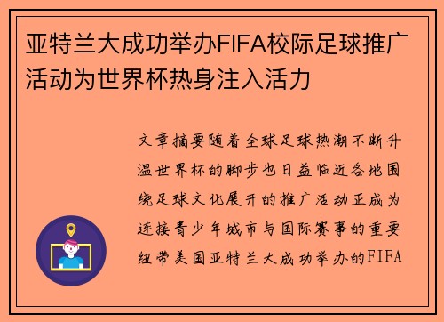 亚特兰大成功举办FIFA校际足球推广活动为世界杯热身注入活力