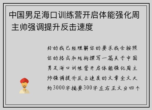 中国男足海口训练营开启体能强化周 主帅强调提升反击速度