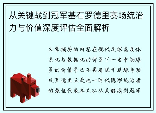 从关键战到冠军基石罗德里赛场统治力与价值深度评估全面解析