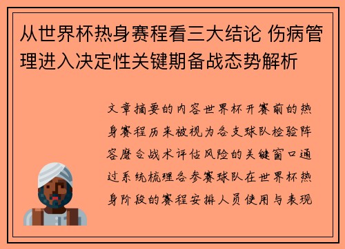 从世界杯热身赛程看三大结论 伤病管理进入决定性关键期备战态势解析