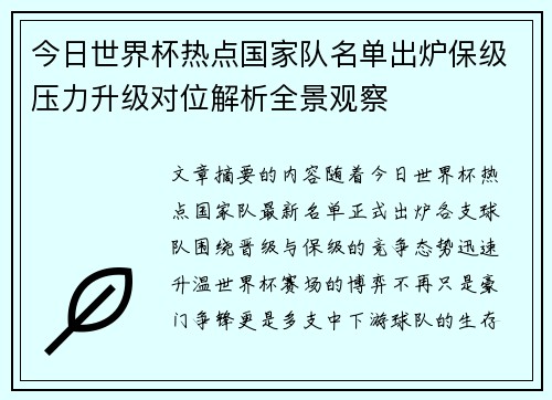 今日世界杯热点国家队名单出炉保级压力升级对位解析全景观察 今日世界杯热点国家队名单出炉保级压力升级对位解析全景观察