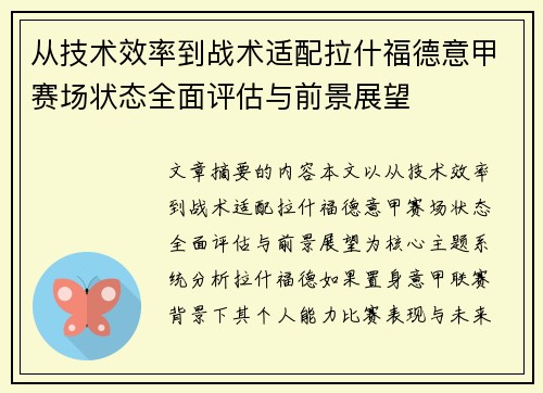 从技术效率到战术适配拉什福德意甲赛场状态全面评估与前景展望