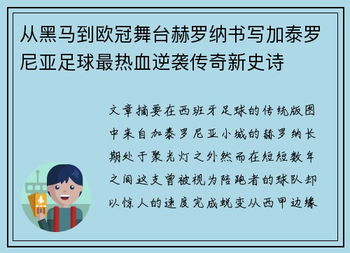 从黑马到欧冠舞台赫罗纳书写加泰罗尼亚足球最热血逆袭传奇新史诗