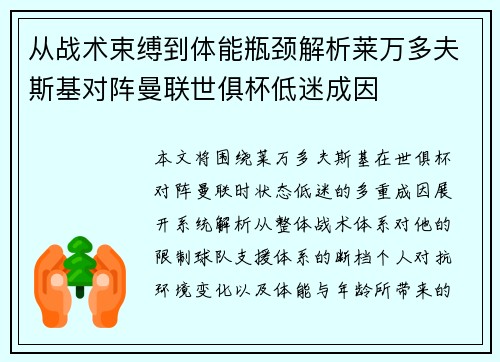 从战术束缚到体能瓶颈解析莱万多夫斯基对阵曼联世俱杯低迷成因